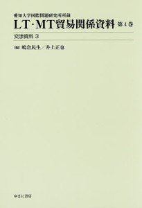 LT・MT貿易関係資料 愛知大学国際問題研究所所蔵 第4巻 嶋倉民生 井上正也