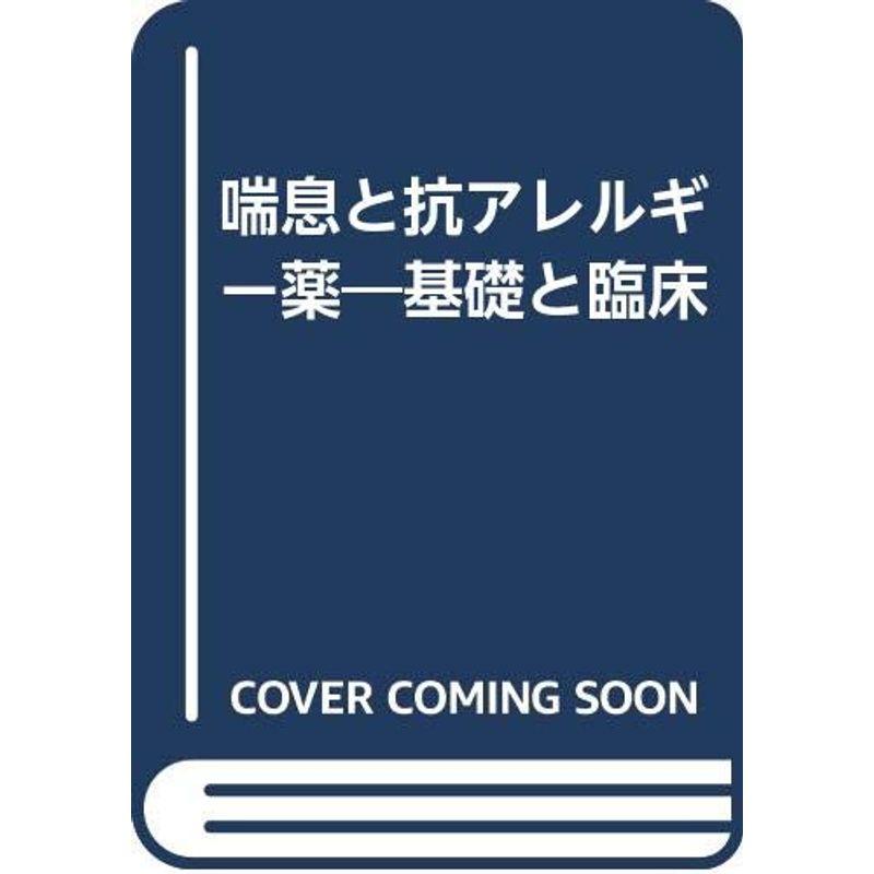 喘息と抗アレルギー薬?基礎と臨床