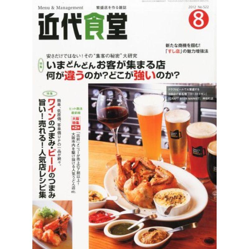 近代食堂 2012年 08月号 雑誌