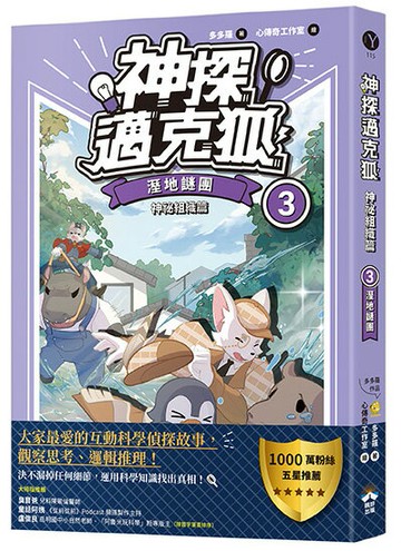 【讀書共和國】【神探邁克狐】神祕組織篇(3)：溼地謎團