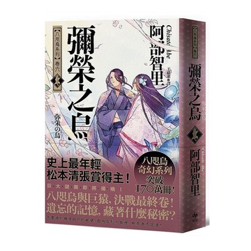 彌榮之烏【史上最年輕松本清張賞得主】(八咫烏系列卷六)
