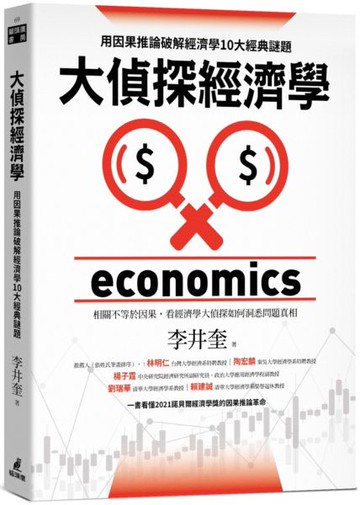 大偵探經濟學：用因果推論破解經濟學10大經典謎題【城邦讀書花園】