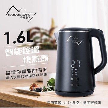 Yamashita 山下 1.6L智能控溫快煮壺 YS-3160K