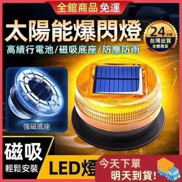 【今天買 明天到貨】太陽能爆閃燈 太陽能LED燈 太陽能警示燈 警示尾燈 貨車警示燈 側燈 磁鐵吸頂路障燈 貨車邊燈