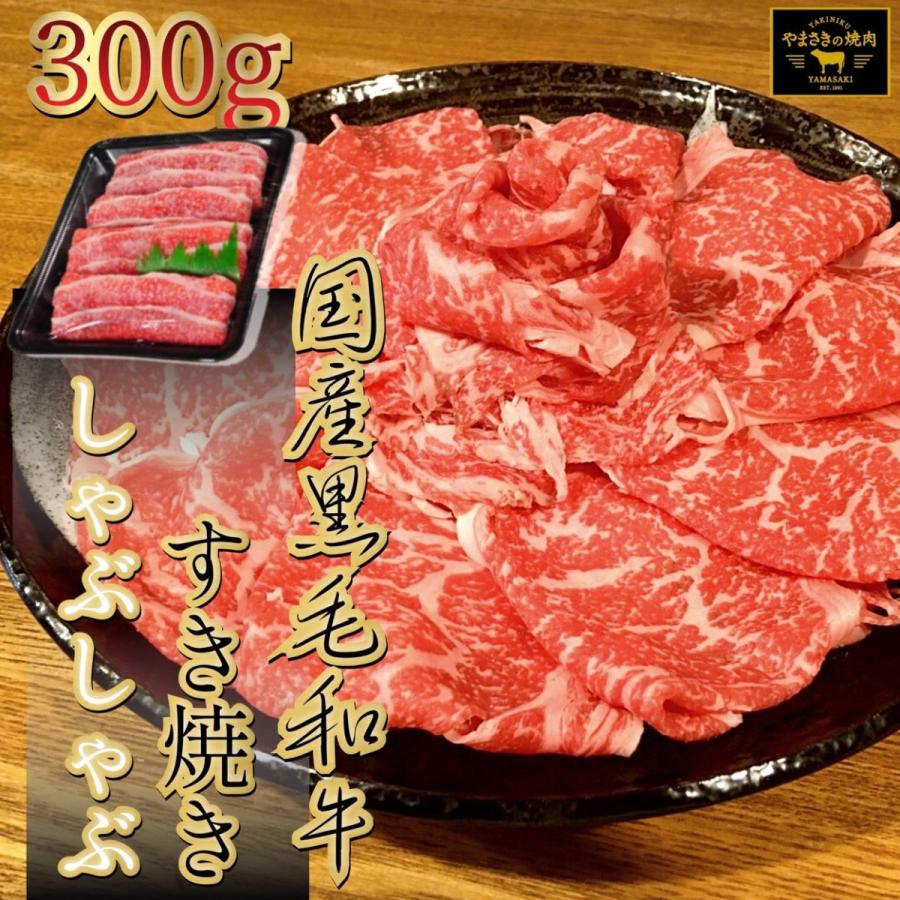 すき焼き 鹿児島産 黒毛和牛 やまさきの焼肉 牛しゃぶ 肉 牛肉 鍋 300g