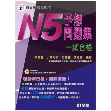 新日本語能力試驗予想問題集N5一試合格(2版)(附解析本.語音光碟)