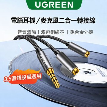 綠聯 20CM 耳麥二合一音源線 深邃黑