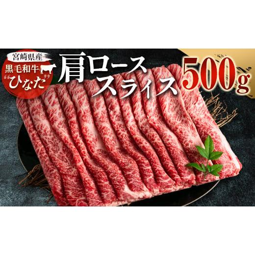 ふるさと納税 宮崎県 新富町 ブランド牛「黒毛和牛ひなた」肩ローススライス500g