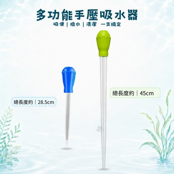 【彼得貓水族】多用途手壓吸水器 餵食導管 虹吸管 吸便器 吸水管 餵食管 換水器 吸管