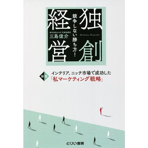 競争しない勝ち方 新版独創経営