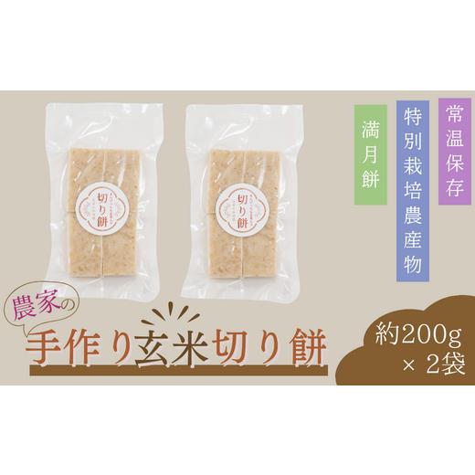 ふるさと納税 埼玉県 東松山市 農家の手作り玄米切り餅 200g × 2袋 計400g（マンゲツモチ米 埼玉県認証特別栽培米） 【 餅 モチ 切り餅 玄米餅 満月…