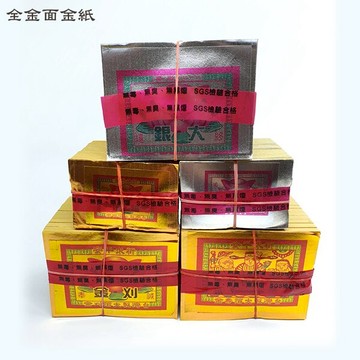 【金紙】全金面 壽金 刈金 福金 小銀 大銀 祈福 祭祀 環保 無毒 幸福香堂