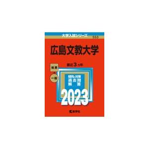 翌日発送・広島文教大学 ２０２３ 教学社編集部