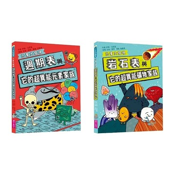 愛孩子 親子天下 岩石表與它的超異能礦物家族 週期表與它的超異能元素家族