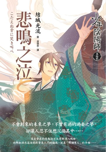 【電子書】少年陰陽師(52) 悲鳴之泣