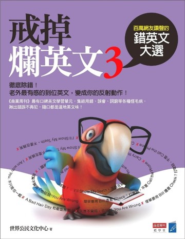 戒掉爛英文（3）：百萬網友讚聲的錯英文大選[二手書_近全新]