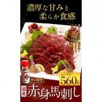 国産赤身馬刺し 約560g 馬刺しのたれ付き 千興ファーム 馬肉 冷凍 《60日以内に順次出荷(土日祝除く)》 新鮮 さばきたて 真空パック SQF ミシュラン 生食用 肉 菅乃屋 熊本県御船町 特産品 数量限定