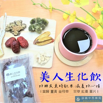 益母草生化飲 美人生化飲【詠晴中西藥局】 益母草生化｜真空即飲包｜生理期｜經期｜產後｜做月子調理｜小產調理｜日常保養
