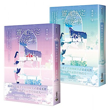 靈魂決定我愛你【01+02套書】【城邦讀書花園】