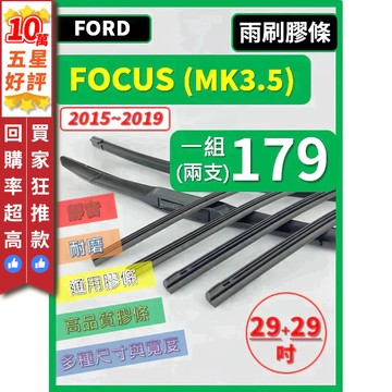 【CPF 雨刷膠條】FORD FOCUS 3.5代 MK3.5 2015~19 29+29/28+28吋 軟骨式 燕尾式