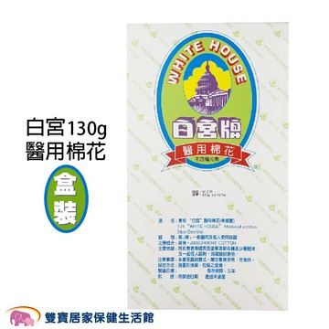 白宮牌 醫用脫脂棉花 W-250 盒裝 130g