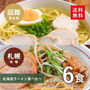 北海道ラーメン食べ比べ6食(各3食)スープ付 (函館 黄金塩＆札幌 味噌)(ポイント消化