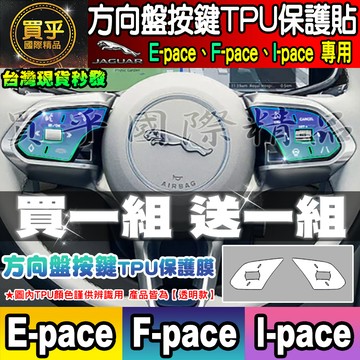 【現貨】JAGUAR F-pace、E-pace、I-pace 積架 績架 方向盤 排檔 空調 TPU 保護膜 保護貼