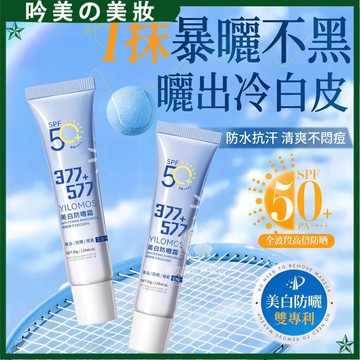 YILOMOS 伊羅曼美白防曬霜 臉部身體防曬乳 隔離霜 提亮素顏霜 SPF50+ 快速成膜 清爽不黏膩 學生平價防曬