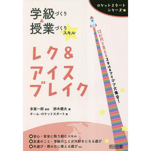 学級づくり 授業づくりスキルレク アイスブレイク 12か月を支えるスキル アイデア大集合