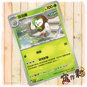 【窩作夥】投羽梟 M3 011 普卡 C 虛無歸零 寶可夢 PTCG 中文版單卡