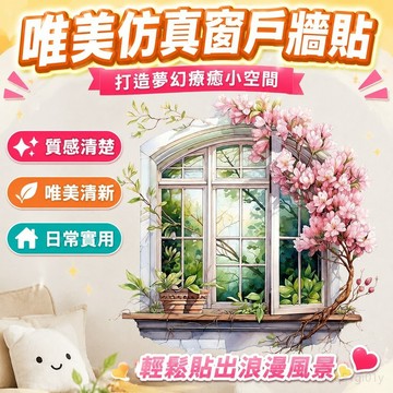 牆貼 壁貼 壁紙 壁紙自黏 寢室布置唯美清新仿真窗戶風景墻壁裝飾貼畫房間客廳布置自粘貼紙