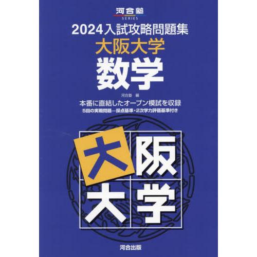 入試攻略問題集 大阪大学 理科