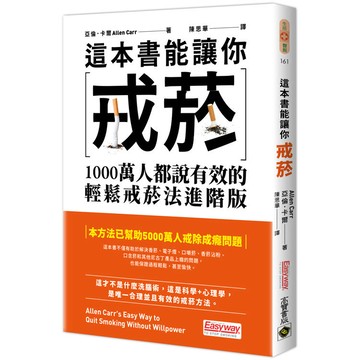 這本書能讓你戒菸：1000萬人都說有效的輕鬆戒菸法進階版