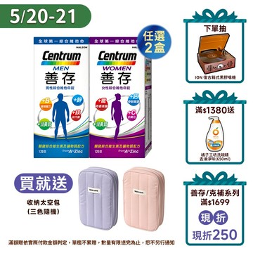 善存 綜合維他命120錠 4個月份 男性/女性【任選2盒】5/20-21送太空收納包