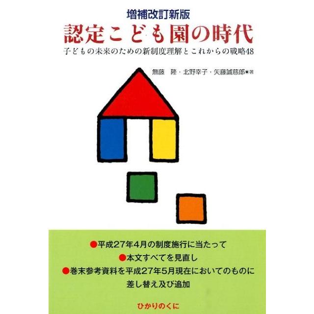 認定こども園の時代 子どもの未来のための新制度理解とこれからの戦略48 無藤隆 北野幸子 矢藤誠慈郎