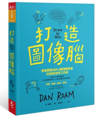 打造圖像腦：學會擊敗90%職場競爭者的視覺思考工作術[二手書_全新]