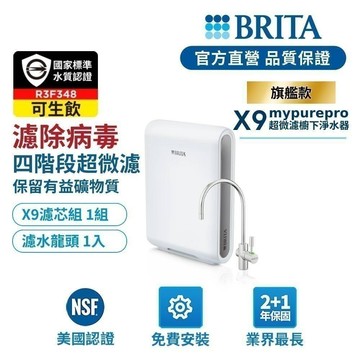 【BRITA】Mypure Pro X9 超微濾櫥下濾水系統/濾芯-BRITA官方旗艦店