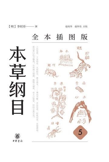 【電子書】本草纲目（全本插图版）（第五册）