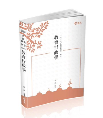 教育行政學（教師甄試、教師檢定考試適用）[二手書_良好]