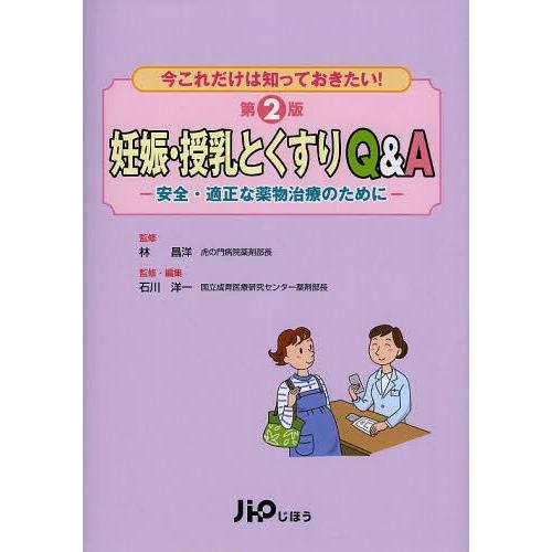 妊娠・授乳とくすりQ A 安全・適正な薬物治療のために 今これだけは知っておきたい