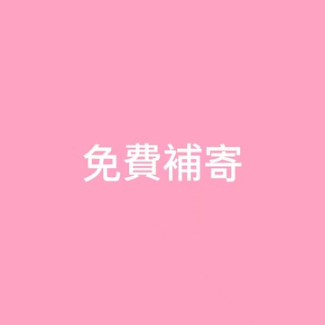 補寄 補差價 請勿隨意下單
