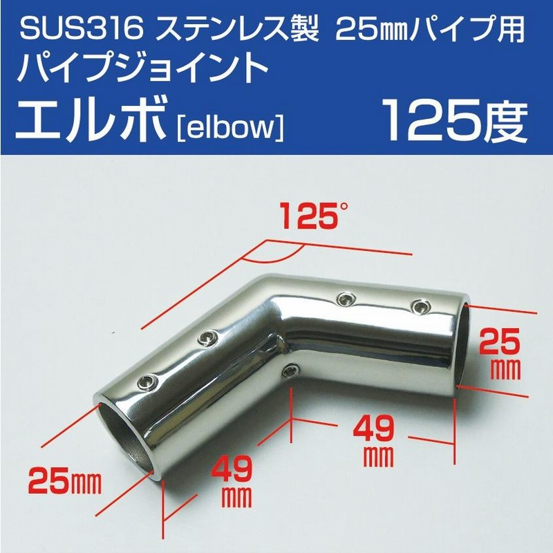 SUS316 ステンレス 船 オーニング ボート テント 自作用 ステンレスパイプ パイプジョイント エルボ L型ジョイント 125度 25mmパイプ用  | LINEショッピング