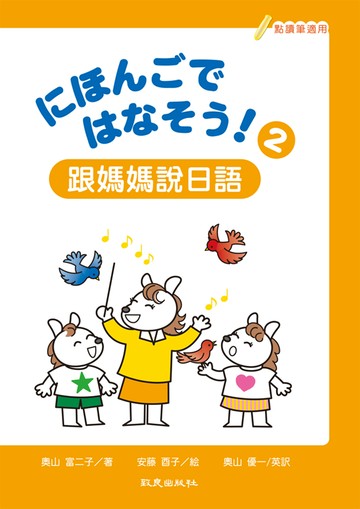 にほんごではなそう！跟媽媽說日語2(書＋帳＋1MP3)