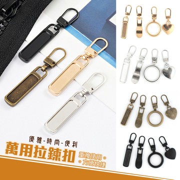 可拆卸萬能拉鍊頭 扣-C【QIDINA】