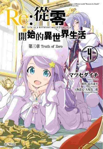 Re:從零開始的異世界生活 第三章 Truth of Zero(04)