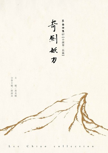 奇劍妖刀[二手書_良好]