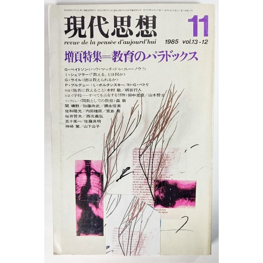 現代思想 1985年11月号 増頁特集=教育のパラドックス 斎藤公孝（編） 青土社