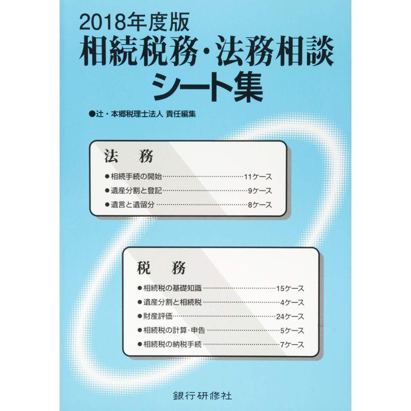 相続税務・法務相談シート集〈2018年度版〉