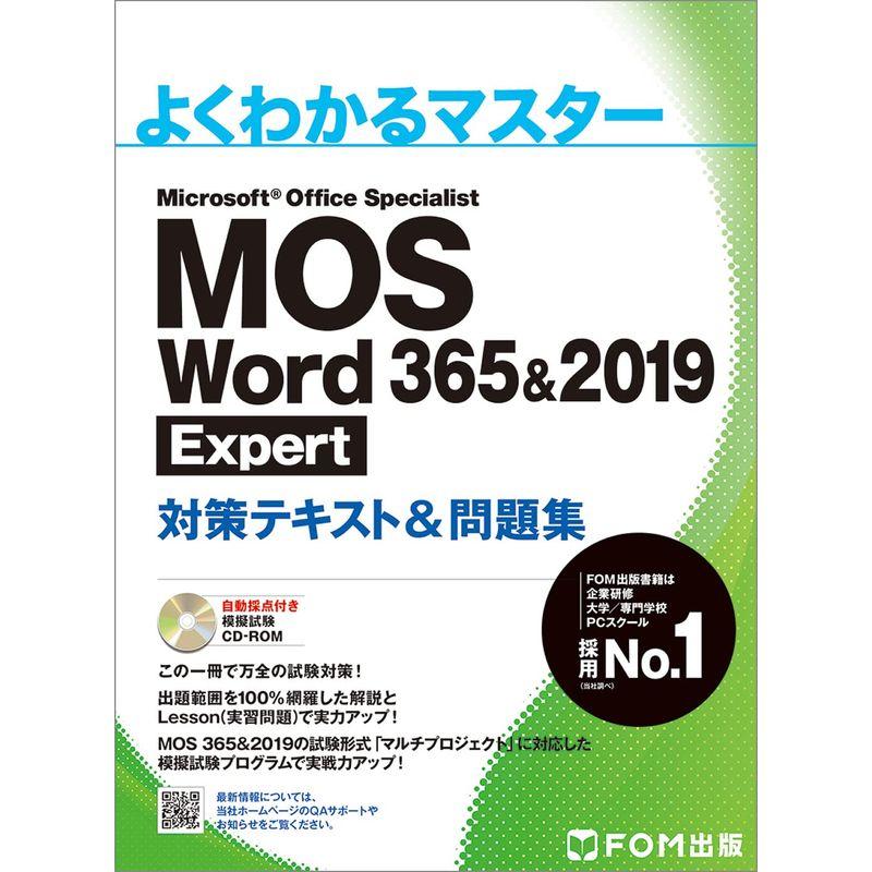 MOS Word 3652019 Expert対策テキスト問題集 (よくわかるマスター)