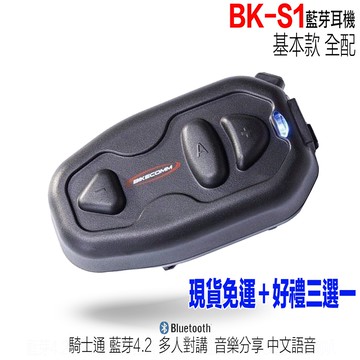 騎士通bk S1 安全帽藍芽耳機bks1 基本版無線耳機半罩全罩可樂帽分享音樂中文語音送贈品 23番 蝦皮商城 Line購物